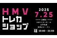 【HMV】トレーディングカード専門ショップ「HMVトレカショップ」茨城・HMVイオンモール水戸内原店内に2025年7月25日(金)新規オープン!