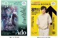 【本日発行】フリーペーパー『月刊ローチケ/月刊HMV&BOOKS』8月15日号の表紙・巻頭特集は「Ado」&「映画『8番出口』」