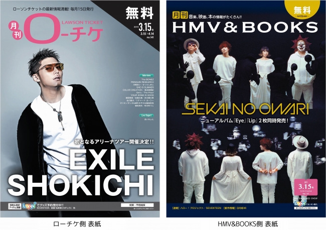 本日発行 フリーペーパー 月刊ローチケ 月刊hmv Books 3月号の表紙 巻頭特集は Exile Shokichi Sekai No Owari が登場 株式会社ローソンエンタテインメントのプレスリリース