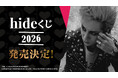 【hide×ローソンエンタテインメント】『hideくじ 2026』2026年2月中旬に発売決定！hideのキャリアを彩る数々の写真を使用した豪華景品がラインナップ！