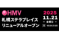【HMV札幌ステラプレイス】2025年11月21日(金)にリニューアルオープン！よりエンタメと"出会い"・"体験"できる空間を目指し、レコード販売エリア・POP UPスペース・イベントスペースを拡大！