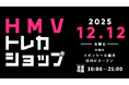 【HMV】トレーディングカード専門ショップ「HMVトレカショップ」福岡・HMVイオンモール福津店内に2025年12月12日(金)新規オープン！