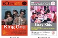 【本日発行】フリーペーパー『月刊ローチケ／月刊HMV&BOOKS』12月15日号の表紙・巻頭特集は「King Gnu」＆「Stray Kids」