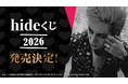 【hide × LAWSON ENTERTAINMENT】『hideくじ 2026』発売日＆景品デザインが決定！2026年2月21日(土)よりローソングループ限定で順次発売開始！