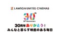 【ローソン・ユナイテッドシネマ 開業30周年】お客様への感謝の気持ちを込め、2026年3月より"30周年ありがとう！"キャンペーンとしてさまざまな企画を実施！