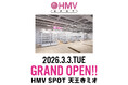 【2026年3月3日(火)オープン】音楽・映像ソフトの専門店「HMV」の小型店舗『HMV SPOT 天王寺ミオ』オープン記念キャンペーン決定！