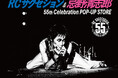 RCサクセション・忌野清志郎のデビュー55周年を記念したPOP-UP STOREの大阪開催が決定！2026年4月24日(金)よりグランドオープンを迎える「HMV&BOOKS NAMBA」にて開催