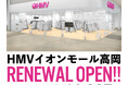 【HMVイオンモール高岡】2026年3月28日(土)にイオンモール高岡 西館2階へ移転リニューアルオープン！新たに新品トレカの取り扱いを開始！