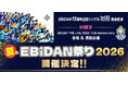 『HMV夏のEBiDAN祭り2026』開催決定！ライブ会場でのデコガチャ販売やスペシャル抽選会のほか、「Yes! 東京」発売を記念した連動企画など様々な企画でHMVがEBiDANを盛り上げます！