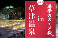 デジタル×リアルで温泉を「見て・学び・感じる」体験型エンタメツアー「湯学のスゝメ旅」スタート　第1弾は2026年11月14日(土)・15日(日)に草津温泉にて開催