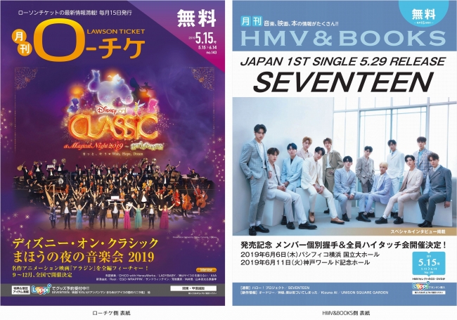 本日発行 フリーペーパー 月刊ローチケ 月刊hmv Books 5月号の表紙