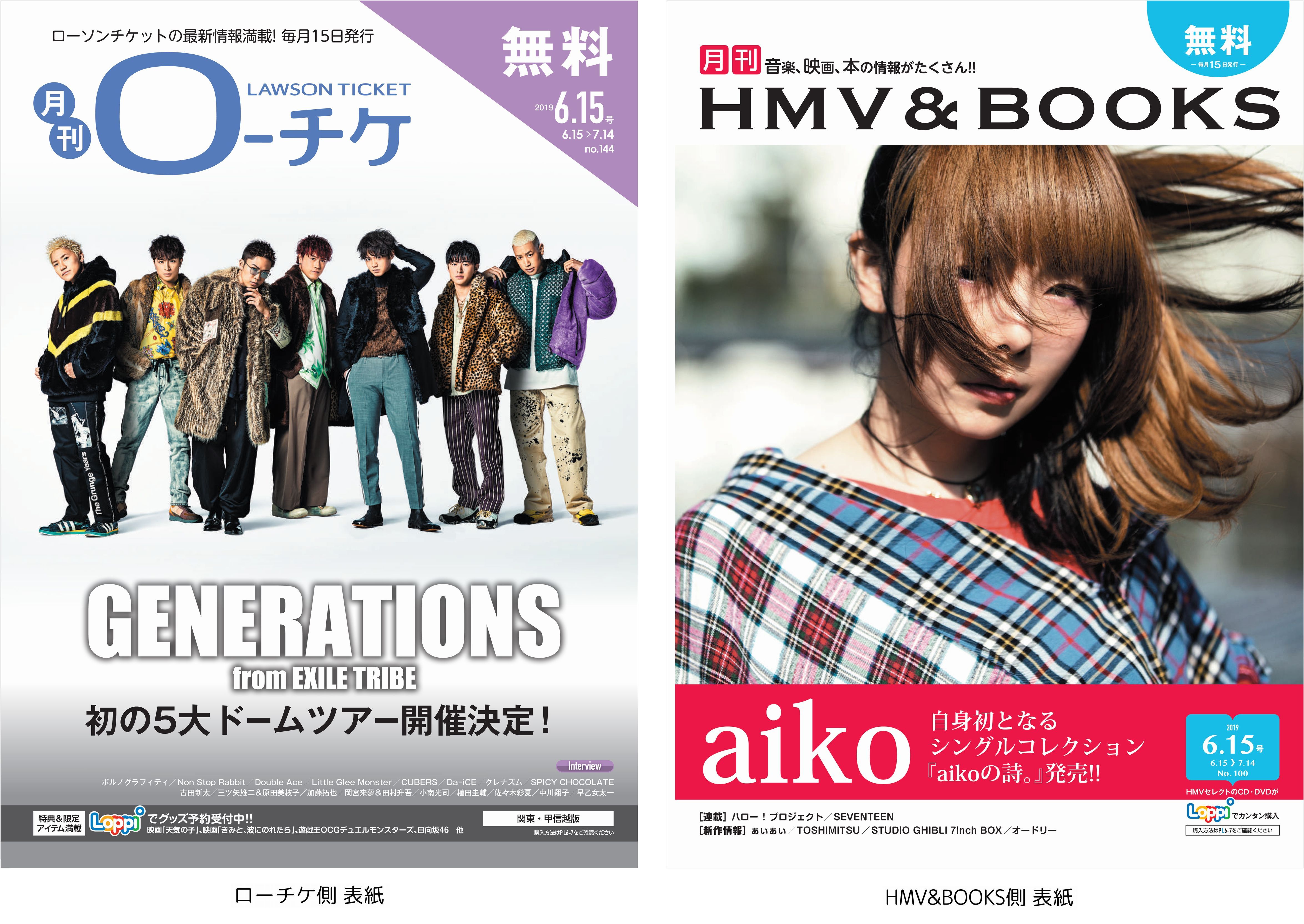 本日発行 フリーペーパー 月刊ローチケ 月刊hmv Books 6月号の表紙 巻頭特集は Generations From Exile Tribe Aiko が登場 株式会社ローソンエンタテインメントのプレスリリース