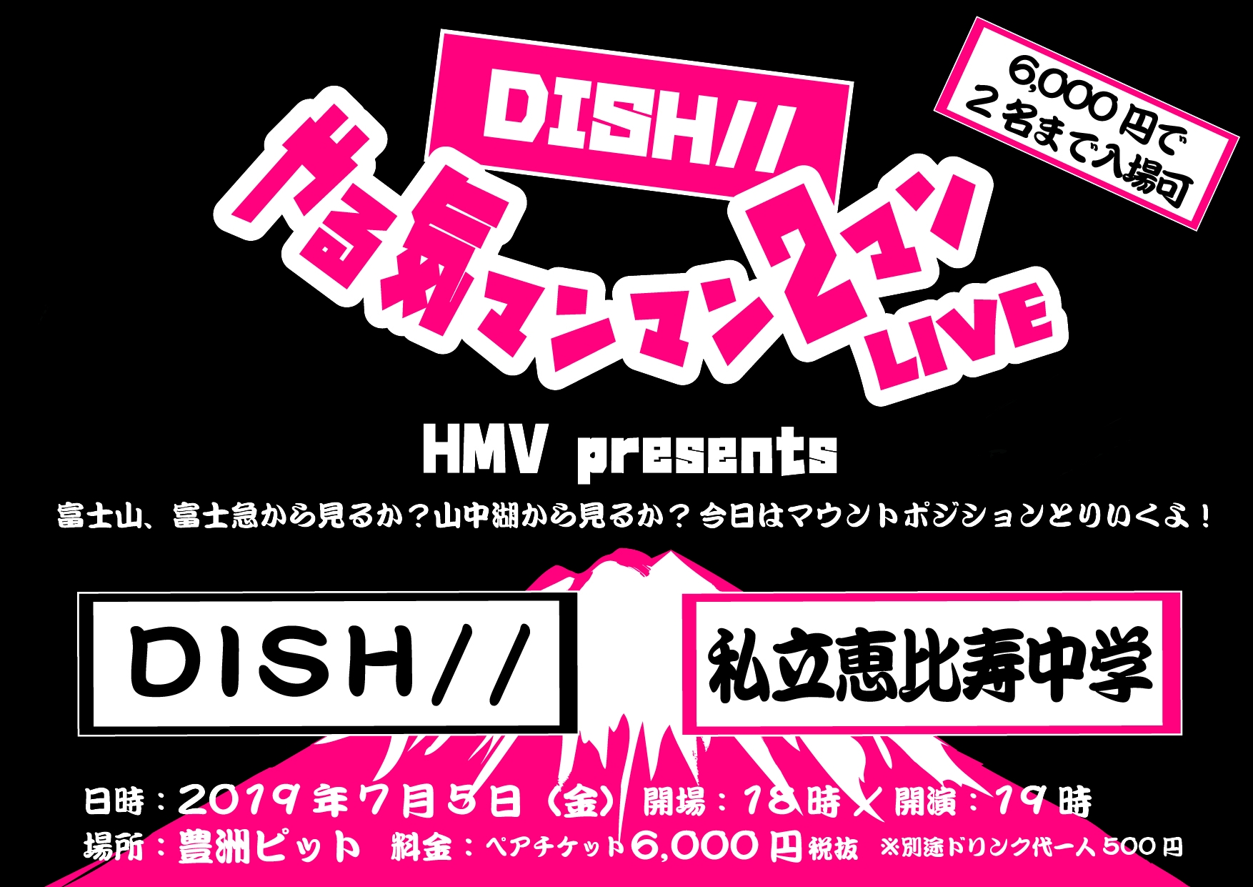 開催決定 Hmv Presents Dish やる気マンマン2マンlive 富士山 富士急から見るか 山中湖から見るか 今日はマウントポジション とりいくよ 株式会社ローソンエンタテインメントのプレスリリース