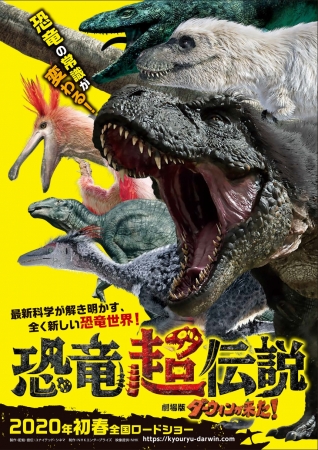 Nhk人気自然番組 ダーウィンが来た の劇場版 第二弾 恐竜超伝説 劇場版ダーウィンが来た 年初春公開決定 株式会社ローソンエンタテインメントのプレスリリース