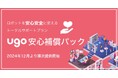 ロボット運用トータルサポートプラン「ugo 安心補償パック」の提供を開始〜ugo、三井住友海上がロボット専用保険を開発〜