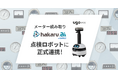点検業務に特化した小型ロボット「ugo mini」とメーター読み取り「hakaru.ai byGMO」が正式連携を開始~施設維持管理の点検・検針をミスなく省人化~