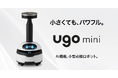AI搭載 小型点検ロボット『ugo mini』、本日より製品版の出荷を開始