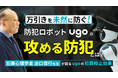 犯罪心理学の専門家と語る、防犯ロボット「ugo」が実現する「攻める防犯」
