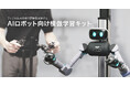ugo、フィジカルAIの研究開発を加速する『AIロボット向け模倣学習キット』を発表