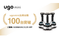 AI搭載小型点検ロボット「ugo mini」累計出荷台数100台を突破