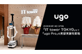 池袋の新たなランドマーク「IT tower TOKYO」にて「ugo Pro」の実証実験を開始