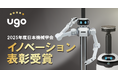 ｕｇｏ株式会社、2025年度日本機械学会イノベーション表彰を受賞