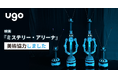 映画『ミステリー・アリーナ』に「ugo Pro」「ugo mini」が美術協力