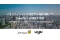 イオンディライトが管理する複数施設にて「ugo Pro」の検証を実施