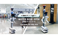 AI警備ロボット「ugo Pro」、福岡空港の国内線・国際線旅客ターミナルで次世代警備の実証実験を実施