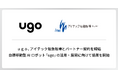 ｕｇｏ、アイテック阪急阪神とパートナー契約を締結、自律移動型AIロボット「ugo」の活用・展開に向けて協業を開始