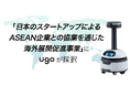 ｕｇｏ、海外展開を加速 - ASEAN進出伴走支援プログラムに採択