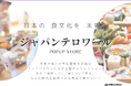 【ジャパンテロワール 2024】日本各地の魅力をお届け!全国商工会連合会主催信濃屋食品・大野屋商店・自然食品F&F・日本百貨店の4社による期間限定POPUP開催決定!