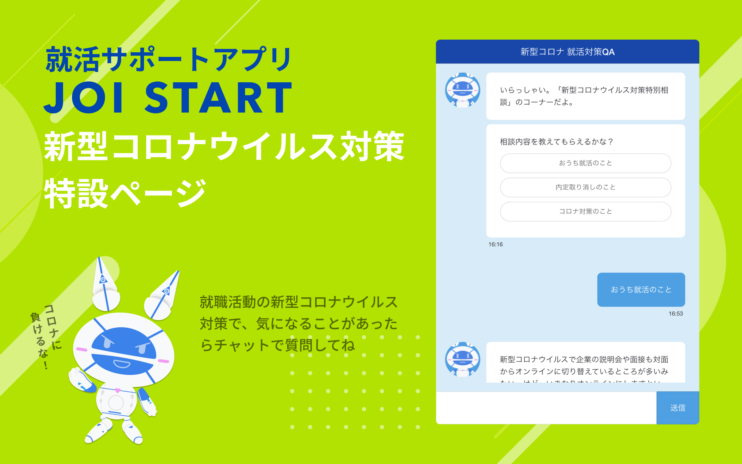 就活サポートアプリ Joiスタート Aiチャットによる 新型コロナウイルス対策 特設q Aサイト を公開 Joi Inc のプレスリリース