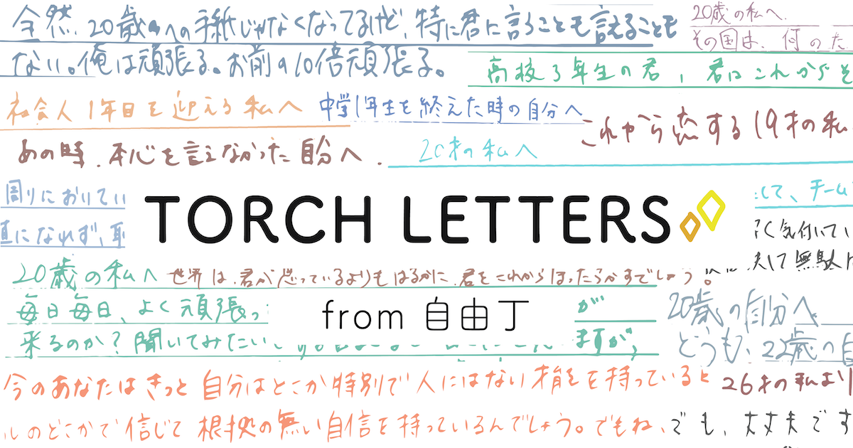 過去の自分へ宛てて書かれた手紙が読めるwebサイト Torch Letters From 自由丁 が東京 蔵前の未来へ手紙が送れるお店 自由丁 より リリース フリーモントのプレスリリース
