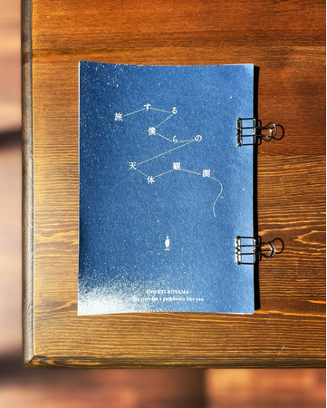 ZINE「旅する僕らの天体観測」。表紙は一冊一冊シルクスクリーンで手刷りしたため、表情が異なる。奥付には作家直筆によるリミ ティッドナンバーも。