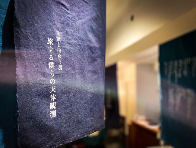 言葉と出会う展「旅する僕らの天体観測」@ロバート下北沢。天体をイメージした布にシルクスクリーンで刷られた言葉たちが散りばめられている。 言葉と出会う展「旅する僕らの天体観測」@ロバート下北沢。天体をイメージした布にシルクスクリーンで刷られた言葉たちが散りばめられている。