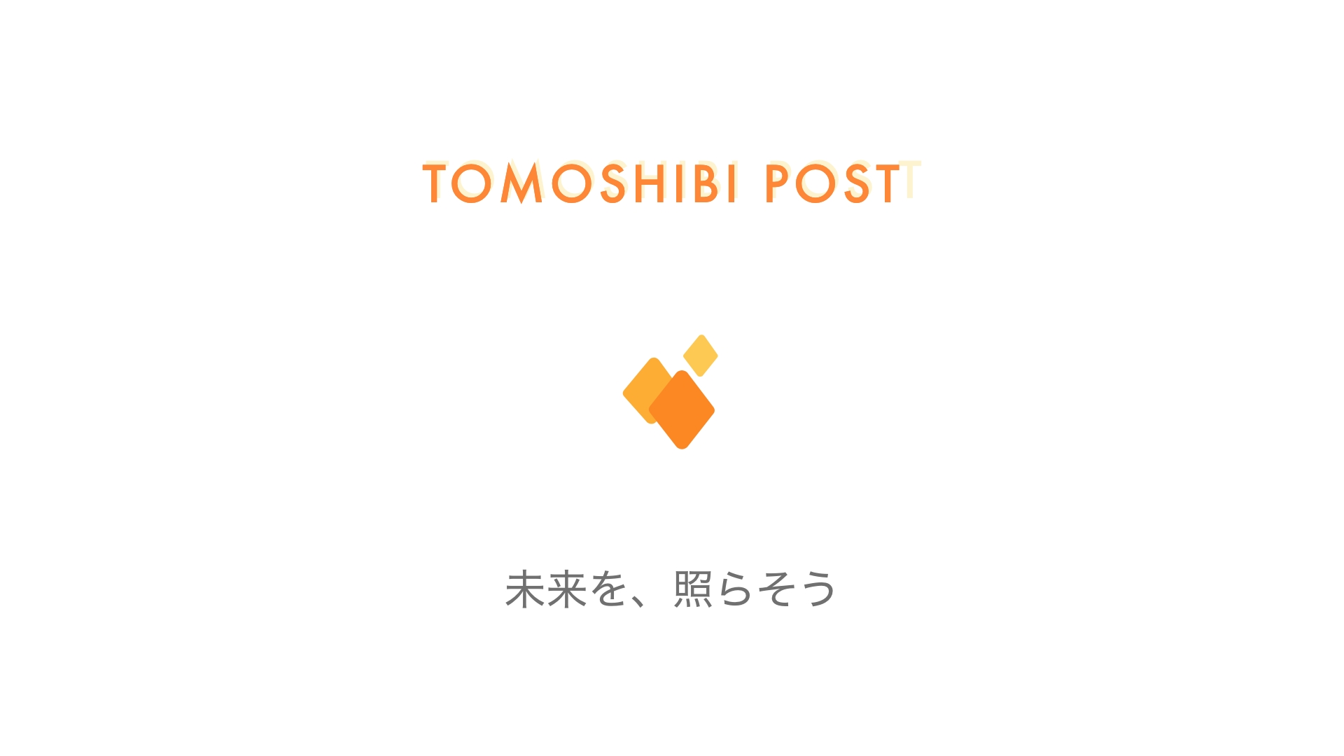 未来の自分にメールを送れる Webサービス Tomoshibi Post B版 及びコンセプトストーリー 未来 を照らそう 公開 フリーモントのプレスリリース