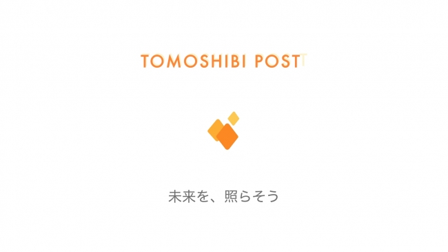 TOMOSHIIBI POSTメインヴィジュアル