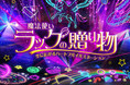 中山競馬場 イルミネーションイベント情報　『魔法使いラックの贈り物～空に広がるハートフルイルミネ―ション～』東京ドイツ村にて開催中！