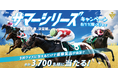 夏季競馬のチャンピオンを決めるサマーシリーズ開幕　3択クイズに答えると豪華賞品が当たる！サマーシリーズキャンペーン２０２６開催