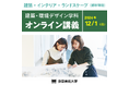 【受講生募集】多摩美術大学が「建築・環境デザイン学科オンライン講義」を開催。多彩な講義で建築・インテリア・ランドスケープ(都市環境)3分野の基礎を学べる1日!