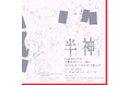 多摩美術大学・演劇舞踊2024年度卒業公演! 萩尾望都と野田秀樹が共同で戯曲化した名作『半神』を、二子玉川ライズ スタジオ & ホールにて上演決定!