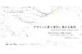 多摩美術大学 TUB運営のヴァーチャル大学「Tama Design University」による、デザインとアートの先端領域を探求する展示「デザインの風が最初に触れる場所」開催。