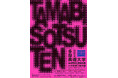 多摩美術大学「2024年度卒業制作展・大学院修了制作展」の学内展を、1月と3月に八王子キャンパスで開催します