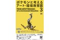 美大生が身の廻りにある様々なものを使って70数体のポケモンを制作「ポケモンと考える アート・環境教育展 3」