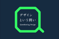 多摩美術大学が聴講無料のデザイン講義を東京ミッドタウンとYouTubeで実施:「Tama Design University デザインという問い」