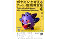 美大生が身の周りにある様々なものを使って91数体のポケモンを制作「ポケモンと考える アート・環境教育展 4」