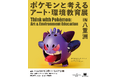 多摩美術大学の学生が身の周りのさまざまなモノから作りだしたポケモンたちを東京ミッドタウン八重洲に展示「ポケモンと考える アート・環境教育展 in 八重洲」