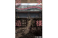 台湾原住民タイヤル族の文化継承者、尤瑪・達陸氏が登壇。多摩美術大学、文様と記憶の未来を探る国際シンポジウムを10月17日に開催