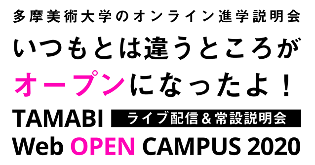 6月5日 多摩美術大学が受験生向けにオンライン進学説明会サイトをスタート 受験情報に特化した公式lineアカウントも開設 多摩美術大学のプレスリリース